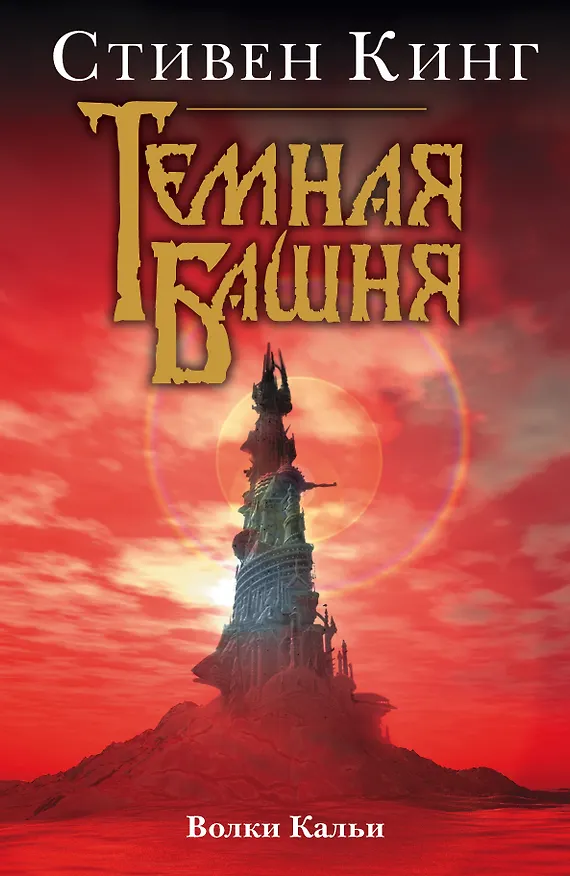 Книга Волки Кальи (Стивен Кинг) — 1