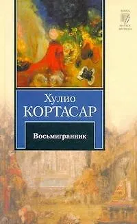 Книга Восьмигранник : Рассказы (Хулио Кортасар) — 1