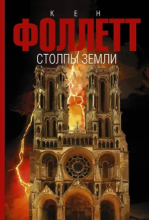 Книга Столпы земли (Кен Фоллетт)