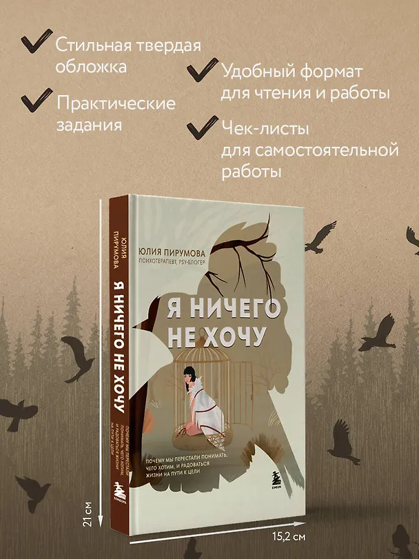 Книга Я ничего не хочу. Почему мы перестали понимать, чего хотим, и радоваться жизни на пути к цели (Юлия Пирумова) — 10
