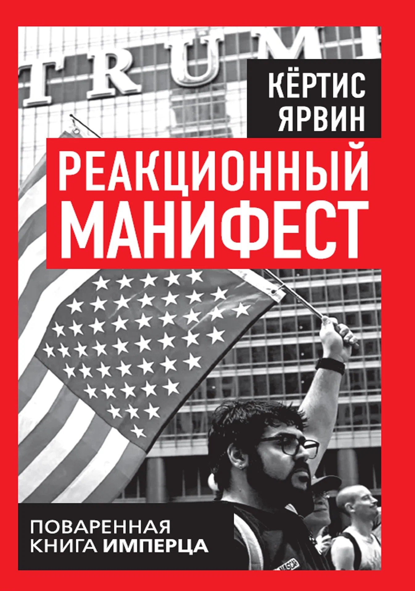 Кертис Ярвин Реакционный манифест. Поваренная книга имперца