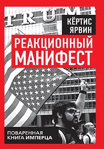 Реакционный манифест. Поваренная книга имперца