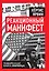 Реакционный манифест. Поваренная книга имперца — 3168336 — 1