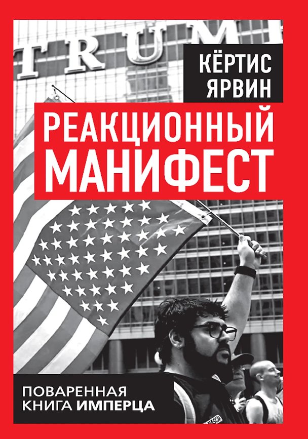 Книга Реакционный манифест. Поваренная книга имперца (Кертис Ярвин) — 1