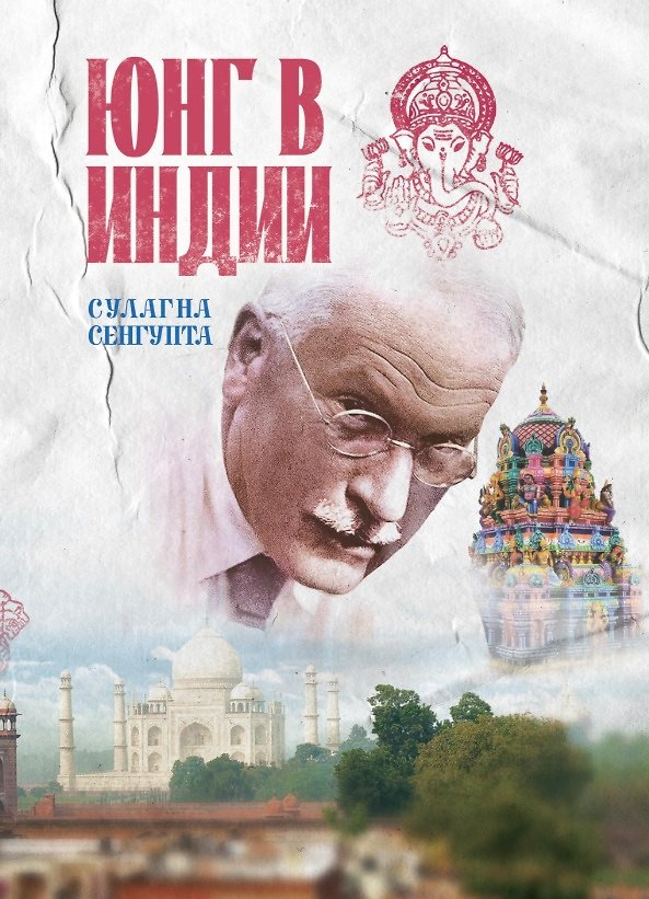 Книга Юнг в Индии () — 1