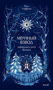 Мрачный Взвод. Двенадцать дней Коляды. Новая классика
