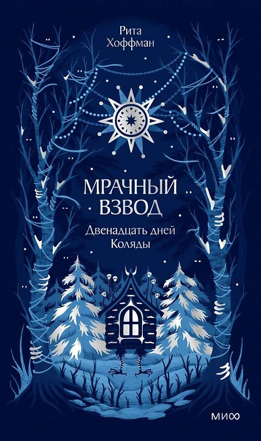 Книга Мрачный Взвод. Двенадцать дней Коляды. Новая классика (Рита Хоффман) — 1