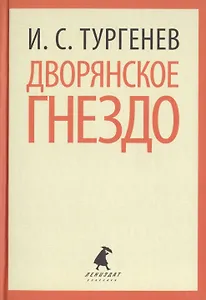 Дворянское гнездо (ЛениздатКл) Тургенев