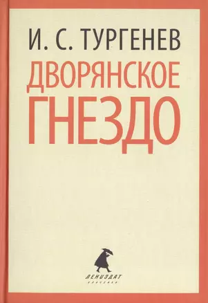 Дворянское гнездо (ЛениздатКл) Тургенев — 2422011 — 1