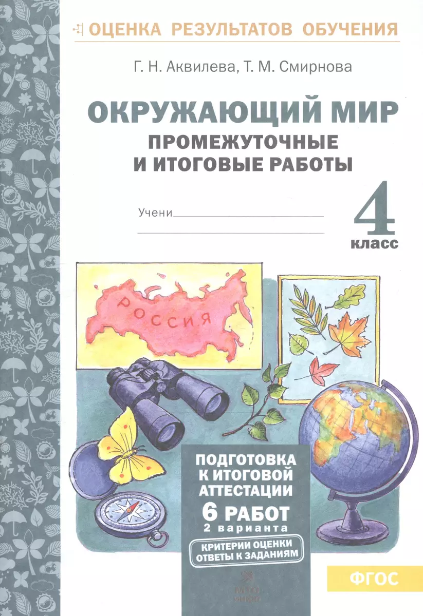 Окружающий мир.4 кл. Подготовка к итоговой аттестации. Промежут. и итог.тест.раб.  (ФГОС). (Галина Аквилева) - купить книгу с доставкой в интернет-магазине  «Читай-город». ISBN: 978-5-6044064-1-0