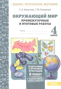 Окружающий мир. 4 класс. Промежуточные и итоговые работы. ФГОС