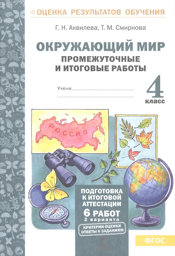 Книга Окружающий мир. 4 класс. Промежуточные и итоговые работы. ФГОС (Галина Аквилева) — 1