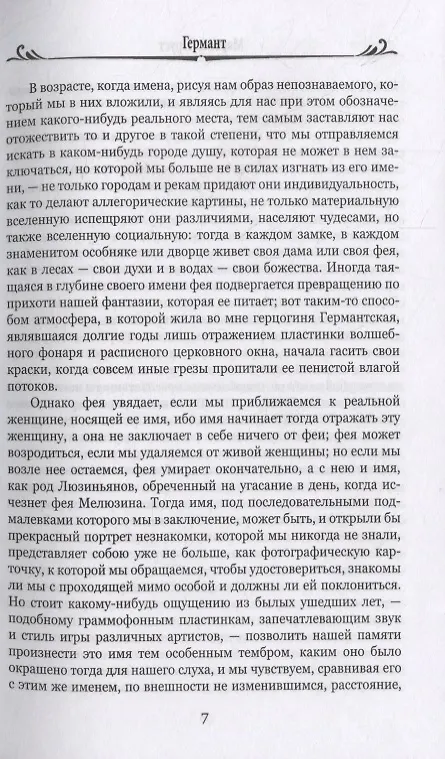 Книга Германт. Роман (Марсель Пруст) — 4