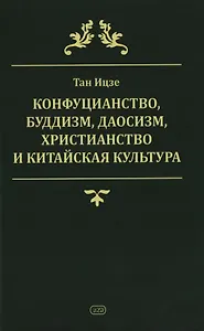 Конфуцианство, буддизм, даосизм, христианство и китайская культура