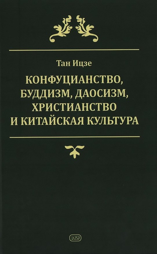 Книга Конфуцианство, буддизм, даосизм, христианство и китайская культура (Тан Изце) — 1