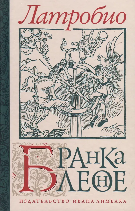 Книга Бранкалеоне (Латробио) — 1