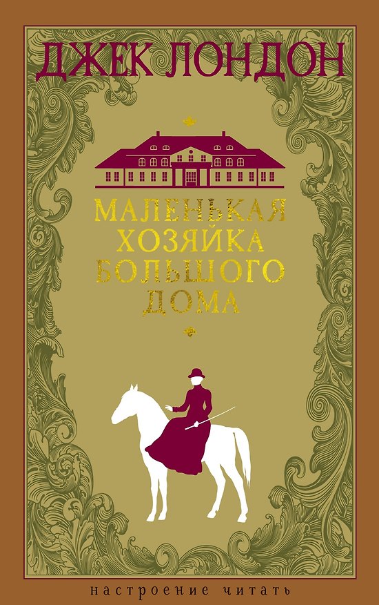 Книга Маленькая хозяйка большого дома (Джек Лондон) — 1