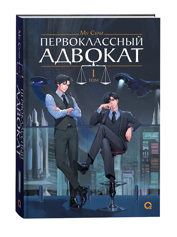 Книга Первоклассный адвокат. Том 1 (Ace Attorney). Новелла (Му Сули) — 1