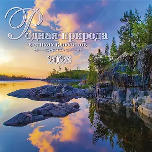 Календарь 2026г 290*290 "Родная природа в стихах классиков" настенный, на скрепке