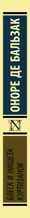 Книга Блеск и нищета куртизанок : роман (Оноре де Бальзак) — 4