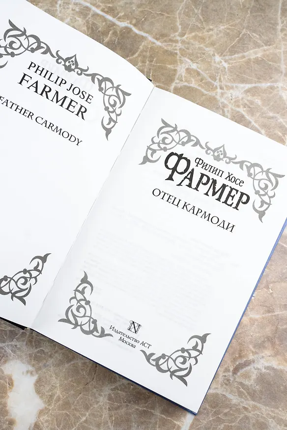 Книга Отец Кармоди (Филип Хосе Фармер) — 11