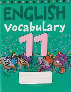 Английский язык. 11 класс. Тетрадь-словарик