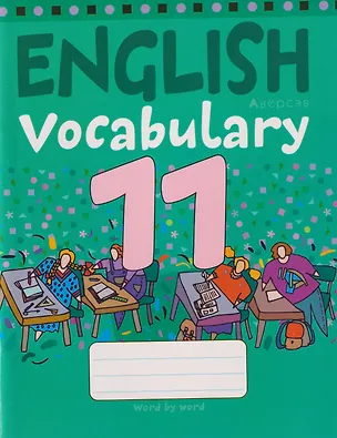 Книга Английский язык. 11 класс. Тетрадь-словарик ()