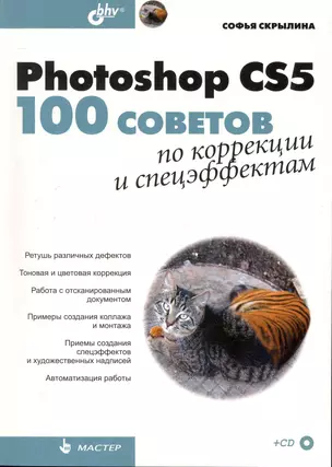 Photoshop CS5: 100 советов по коррекции и спецэффектам / (+ СD) — 2248012 — 1