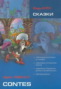 Сказки. Чтение с упражнениями. Адаптированная книга на французском языке