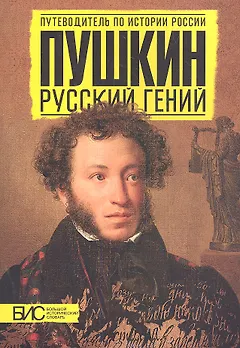 Пушкин. Русский гений