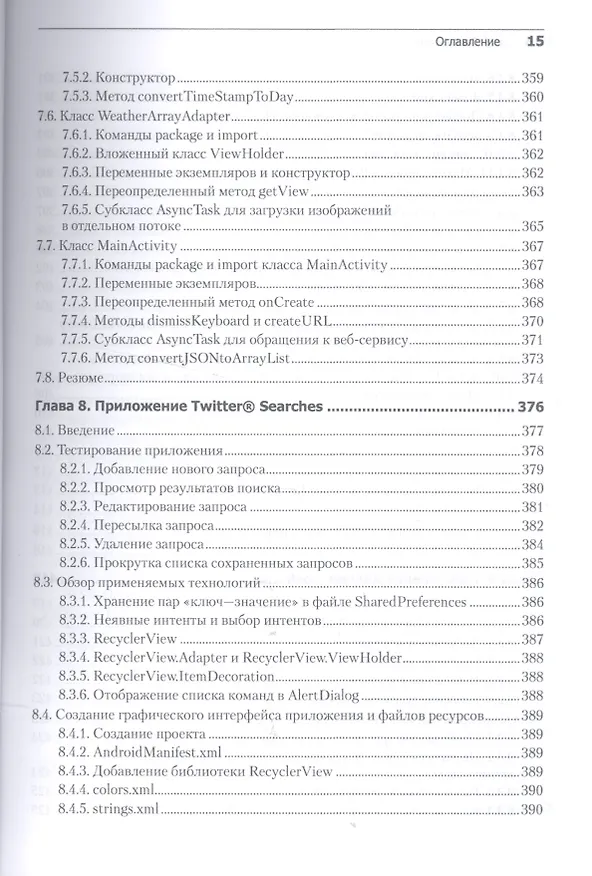 Книга Android для разработчиков. 3-е издание (Пол Дж. Дейтел) — 5