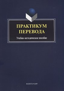 Практикум перевода Учебно-методическое пособие (4 изд.) (м) Илюшкина