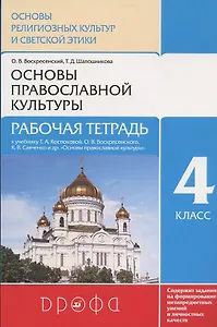Основы духовно-нравственной культуры народов России. Основы религиозных культур и светской этики. Основы православной культуры. Рабочая тетрадь. 4 класс (4-5 классы). К учебнику Т.А. Костюковой, О.В. Воскресенского, К.В. Савченко и др.