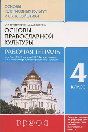 Основы духовно-нравственной культуры народов России. Основы религиозных культур и светской этики. Основы православной культуры. Рабочая тетрадь. 4 класс (4-5 классы). К учебнику Т.А. Костюковой, О.В. Воскресенского, К.В. Савченко и др. — 2876618 — 1