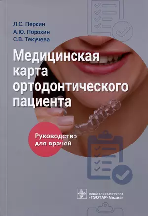 Медицинская карта ортодонтического пациента. Руководство для врачей — 2989017 — 1