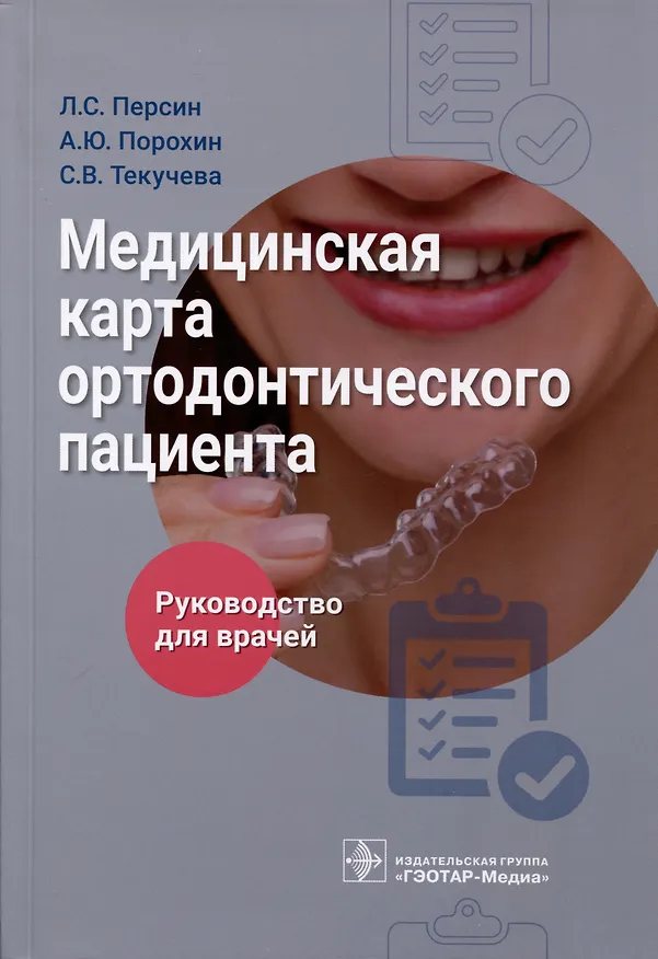 Книга Медицинская карта ортодонтического пациента. Руководство для врачей (Леонид Персин, Светлана Текучева, Андрей Порохин) — 1
