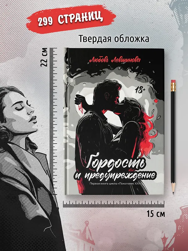 Книга Гордость и предупреждение: первая книга цикла Поколение XXI (Любовь Левшинова) — 6