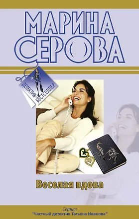 Книга Веселая вдова  Твои дни сочтены: повести (Марина Серова)
