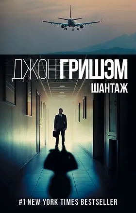 Книга Шантаж (Джон Гришэм)