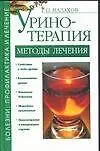 Книга Уринотерапия: Методы лечения (Геннадий Малахов)