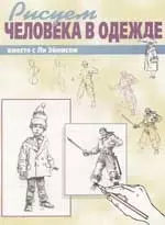 Рисуем человека в одежде вместе с Ли Эймисом — 35602 — 1