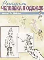 Книга Рисуем человека в одежде вместе с Ли Эймисом (Ли Дж. Эймис) — 1
