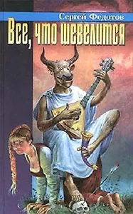 Все,что шевелится