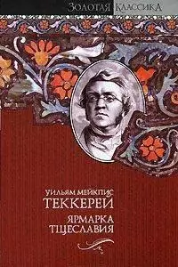 Ярмарка тщеславия: роман без героя — 2175831 — 1