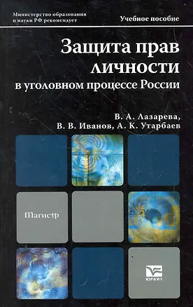 Книга Защита прав личности в уголовном процессе России: учебное пособие для магистров (Валентина Лазарева)