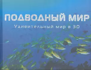 Удивительный мир в 3D. Подводный мир. Книга с 3D - очками — 2348167 — 1