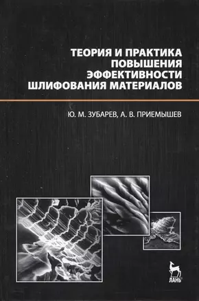 Теория и практика повышения эффективности шлифования материалов. Учебное пособие. — 2367448 — 1