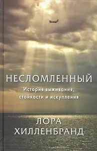 Несломленный. История выживания, стойкости и искупления