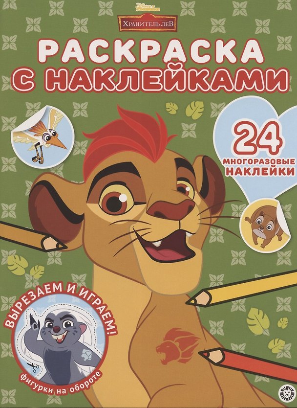 Книга Раскраска с многоразовыми наклейками № РН 2004 ("Хранитель Лев") () — 1