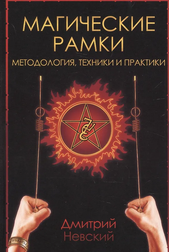 Книга Магические рамки. Методология, техника и практика (Дмитрий Невский) — 1